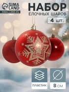 Ёлочные игрушки «Снежинка - блёстка», шары новогодние, d=8 см, набор 4 шт., красный - Фото 1