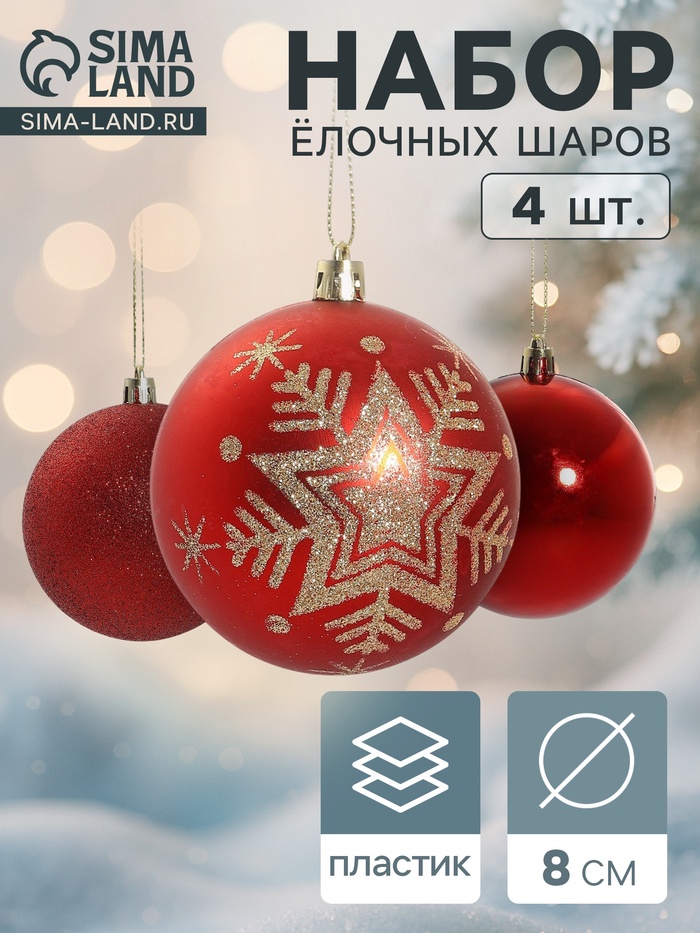 Ёлочные игрушки «Снежинка - блёстка», шары новогодние, d=8 см, набор 4 шт., красный - Фото 1