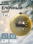 Ёлочный шар «Сюита - солнышко», новогодний, d=15 см, золотистый - Фото 1