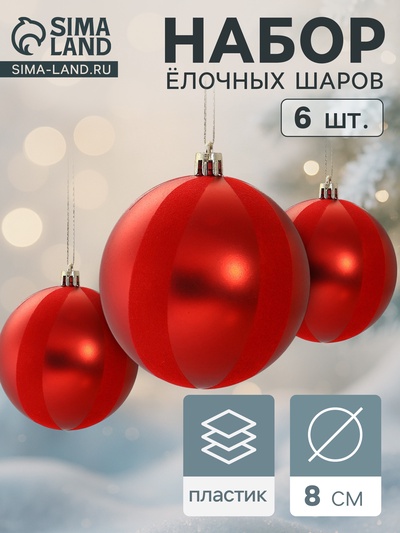 Ёлочные шары «Бархат», новогодние, d=8 см, набор 6 шт., красный