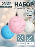 Ёлочные игрушки «Кракле», шары новогодние, d=6 см, набор 6 шт., МИКС - Фото 1