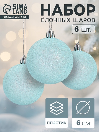Ёлочные игрушки «Блеск», шары новогодние, набор 6 шт., d=6 см, голубой