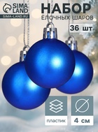 Ёлочные шары «Однотонный», d=4 см, набор 36 шт., синие - Фото 1