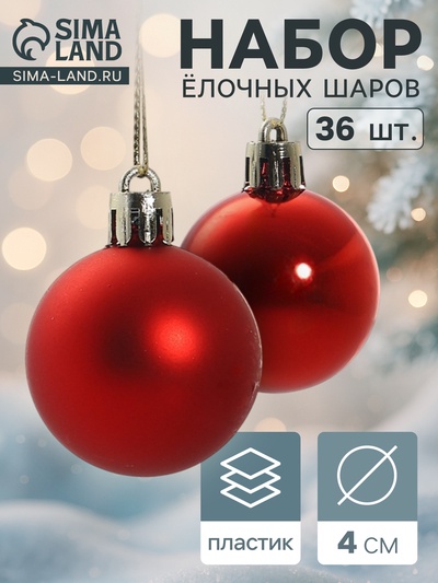Ёлочные игрушки «Классный», шары новогодние, d=4 см, набор 36 шт., красный