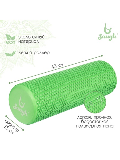 Ролик массажный Sangh, 45×15 см, зелёный