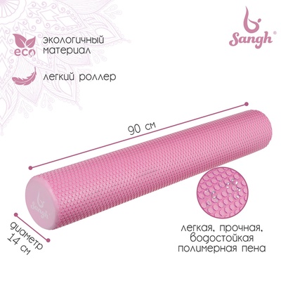 Ролик массажный Sangh, 90×14 см, цвет МИКС