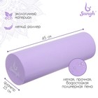 Роллер для йоги, 45 х 15 см, цвет фиолетовый - фото 1118966