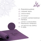 Коврик для йоги Sangh, 183×61×0,6 см, цвет фиолетовый - Фото 2