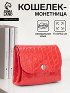 Монетница на кнопке, цвет красный - Фото 1