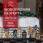 Скатерть новогодняя «Этель» Золотой город 147×110 см, 100% хлопок, саржа 190 г/м² с ГМВО - Фото 1