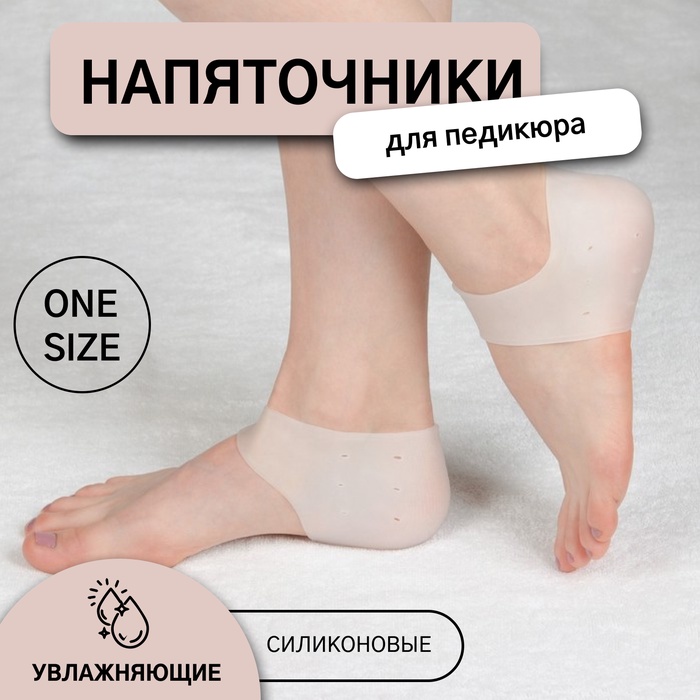 Напяточники для педикюра, увлажняющие, силиконовые, с перфорацией, 10×9 см, один размер, белые - Фото 1