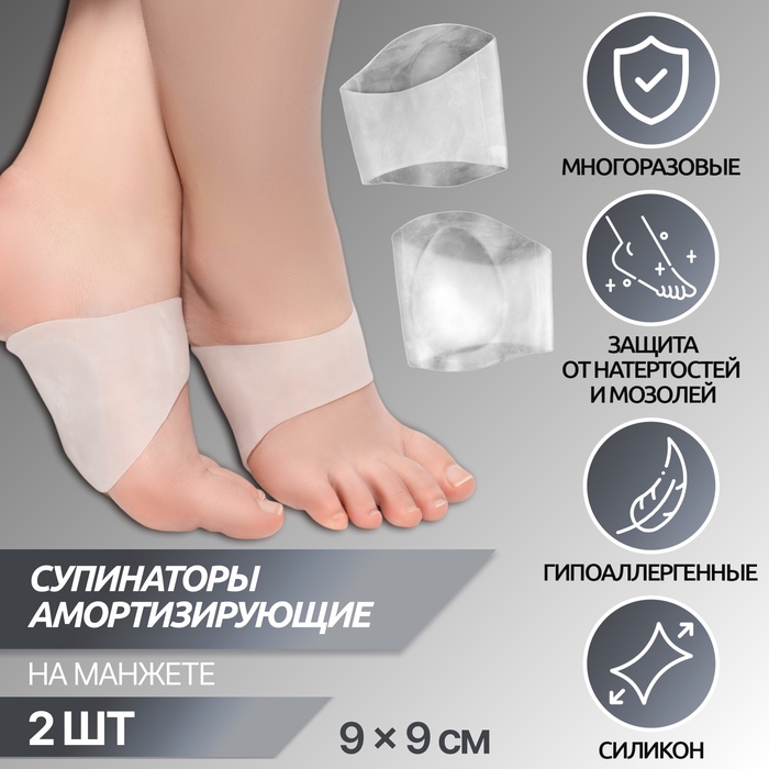 Супинаторы для обуви, амортизирующие, на манжете, силиконовые, 9×9 см, пара, прозрачные - Фото 1