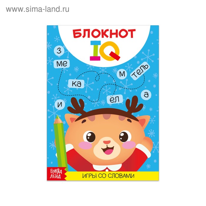 Новогодний блокнот IQ «Игры со словами», 28 страниц