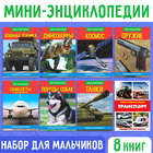 Мини - энциклопедии набор «Для мальчиков», 8 шт. - Фото 1