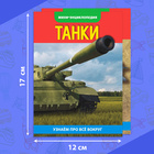 Мини - энциклопедии набор «Для мальчиков», 8 шт. - Фото 3