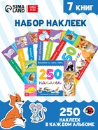 250 наклеек набор «Животные», 7 шт. по 8 стр. - Фото 1