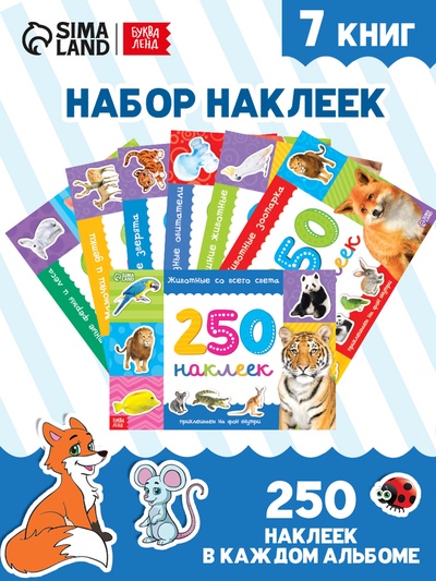250 наклеек набор «Животные», 7 шт. по 8 стр.