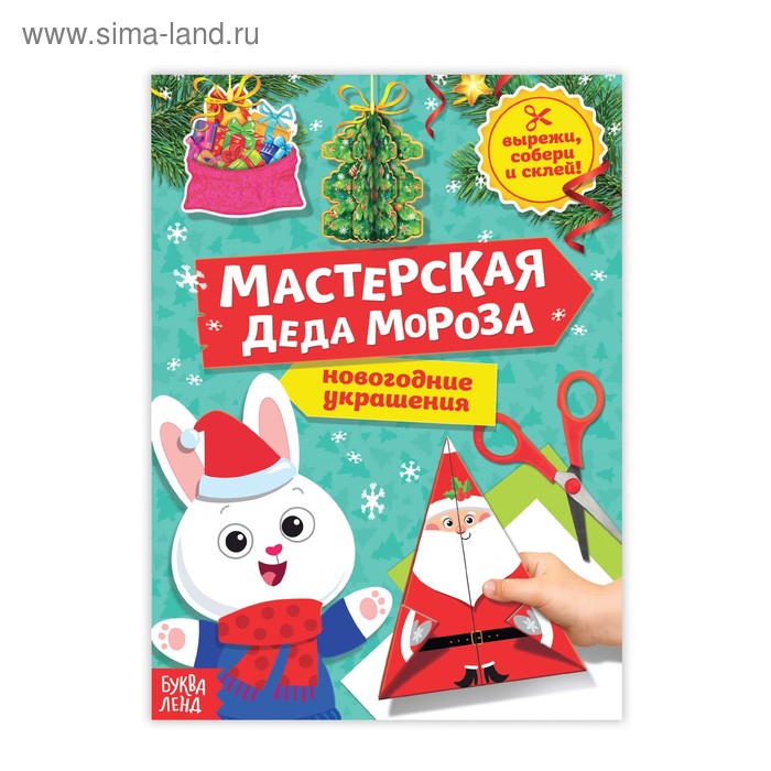 Книга-вырезалка «Мастерская Деда Мороза. Зайчонок», 20 стр.