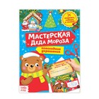 Книга - вырезалка «Мастерская Деда Мороза. Медвежонок», 20 стр. - Фото 1