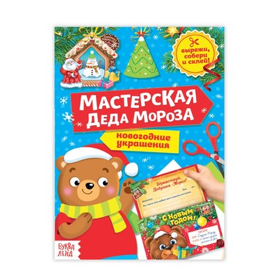 Книга - вырезалка «Мастерская Деда Мороза. Медвежонок», 20 стр.