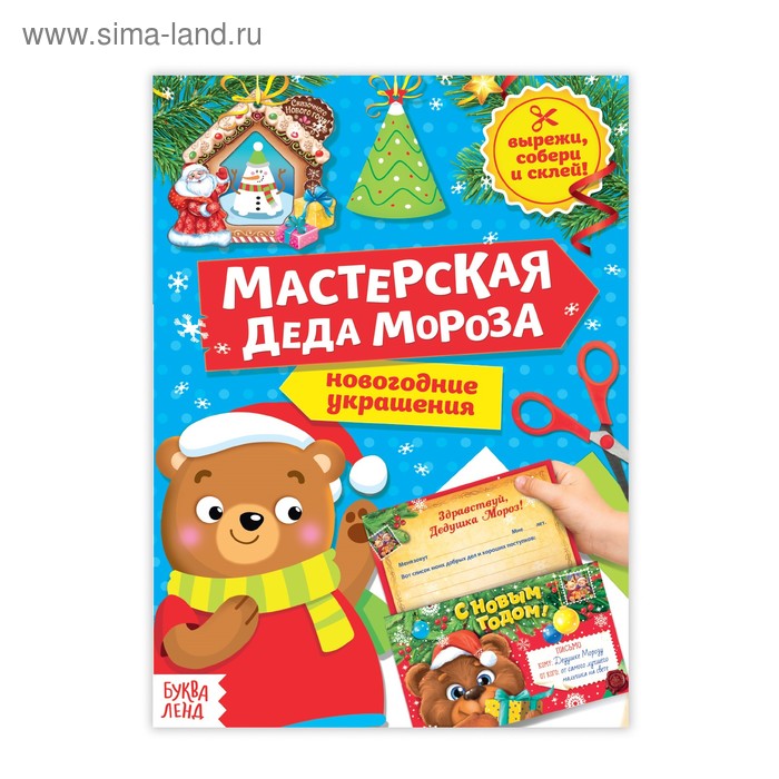 Книга - вырезалка «Мастерская Деда Мороза. Медвежонок», 20 стр.