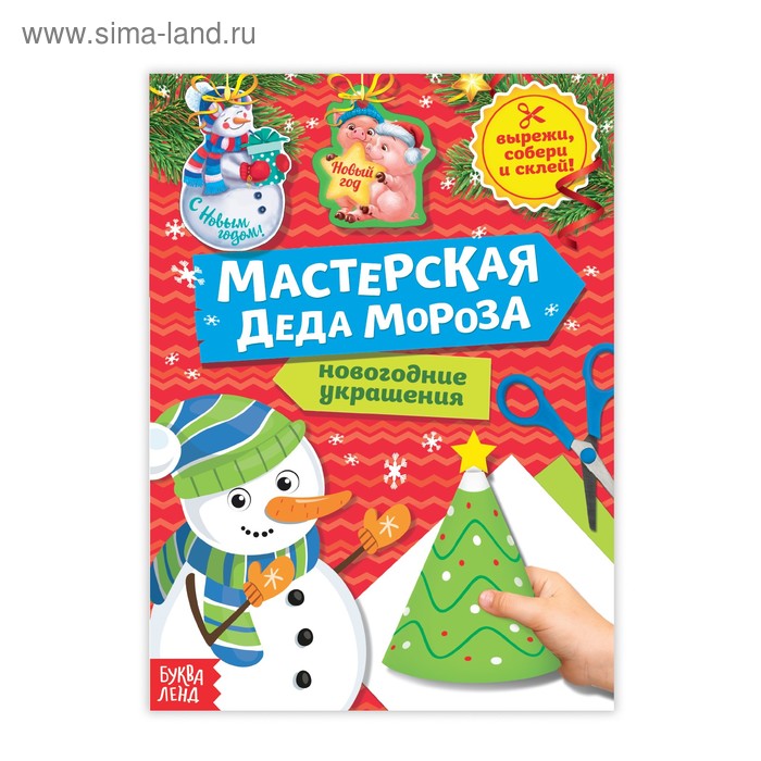 Книга-вырезалка «Мастерская Деда Мороза. Снеговичок», 20 стр.