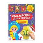 Книга - вырезалка «Мастерская Деда Мороза. Снегурочка», 20 стр. - Фото 1