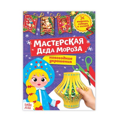 Книга - вырезалка «Мастерская Деда Мороза. Снегурочка», 20 стр.