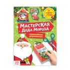 Книга - вырезалка «Мастерская Деда Мороза», 20 стр. - Фото 1