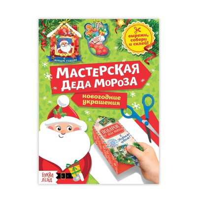 Книга - вырезалка «Мастерская Деда Мороза», 20 стр.