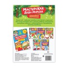 Книга-вырезалка «Мастерская Деда Мороза», 20 стр. - фото 9190108