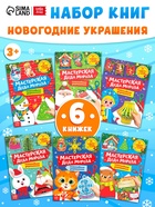 Книжки - вырезалки «Мастерская Деда Мороза», набор 6 шт. по 20 стр. - Фото 1