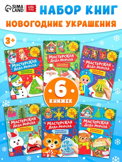 Книжки - вырезалки «Мастерская Деда Мороза», набор 6 шт. по 20 стр.