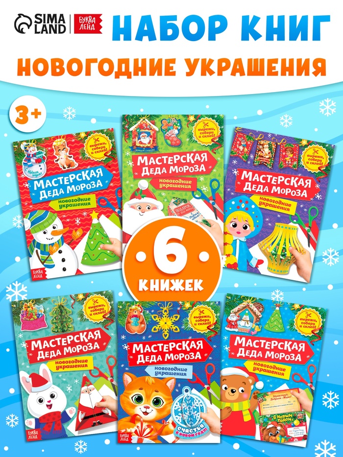 Книжки - вырезалки «Мастерская Деда Мороза», набор 6 шт. по 20 стр.