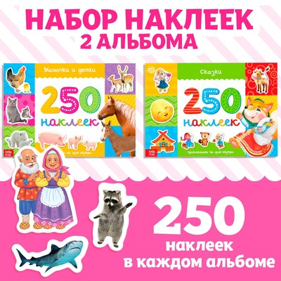 250 наклеек набор, 2 шт. по 8 стр.