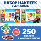 250 наклеек набор «Для мальчиков», 2 шт. по 8 стр. - Фото 1