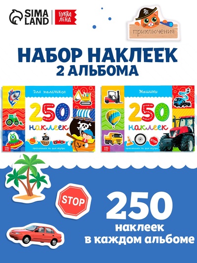Наклейки «250 наклеек. Для мальчиков», набор 2 шт. по 8 стр.