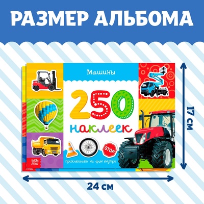 Наклейки «250 наклеек. Для мальчиков», набор 2 шт. по 8 стр.
