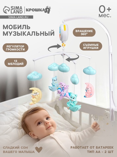 Мобиль музыкальный на кроватку «Облака. Лодочки», работает от батареек, Крошка Я