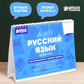 Настольные шпаргалки "Русский язык"