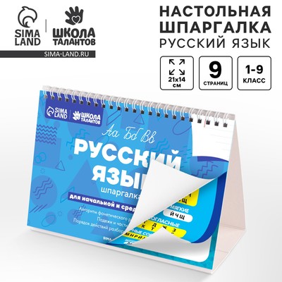 Настольные шпаргалки «Русский язык»