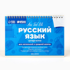Настольные шпаргалки "Русский язык" 3727541 - фото 964295