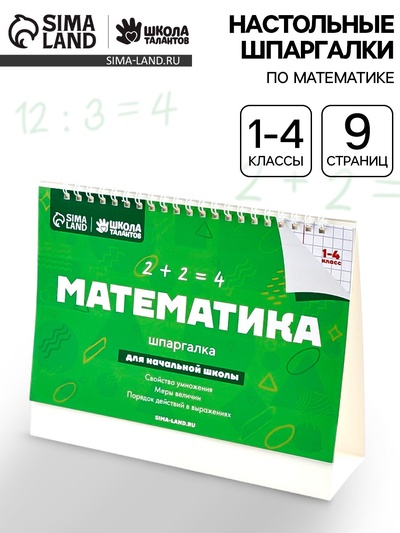 Настольные шпаргалки «Математика 1-4 класс»