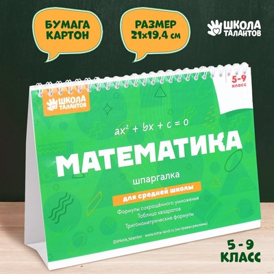 Настольные шпаргалки "Математика 5-9 класс"