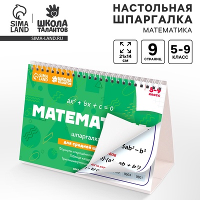 Настольные шпаргалки «Математика 5-9 класс»