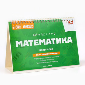 Настольные шпаргалки "Математика 5-9 класс"