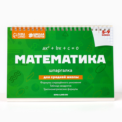 Настольные шпаргалки «Математика 5-9 класс»