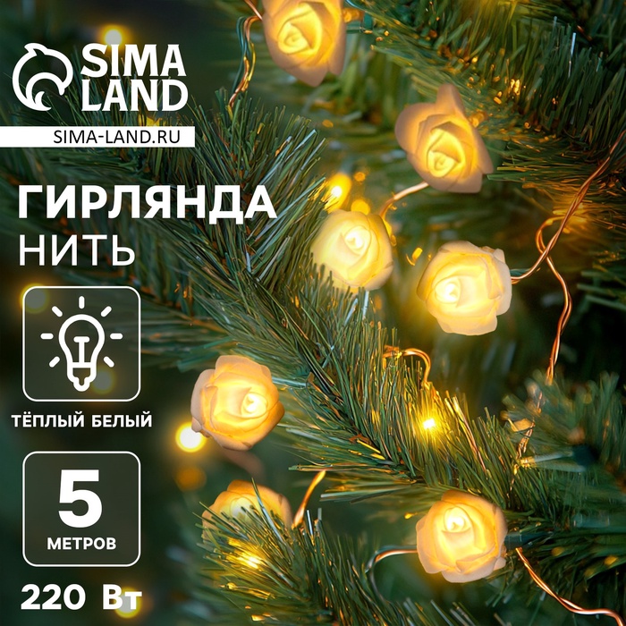 Гирлянда «Нить» 5 м с насадками «Розы белые», IP20, прозрачная нить, 20 LED, свечение тёплое белое, 220 В - Фото 1