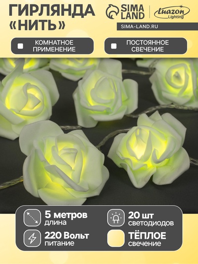 Гирлянда «Нить» 5 м с насадками «Розы зелёные», IP20, прозрачная нить, 20 LED, свечение тёплое белое, 220 В
