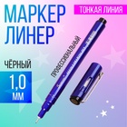 Маркер профессиональный линер, чёрный 10 MS-807B - Фото 1